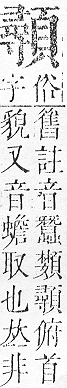 正字通 v16．頁部．戌下．頁18.0