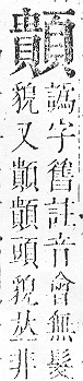 正字通 v16．頁部．戌下．頁18.0