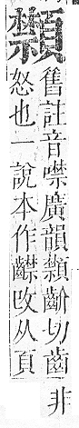 正字通 v16．頁部．戌下．頁19.0