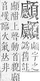 正字通 v16．頁部．戌下．頁19.0