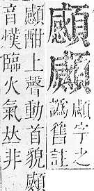 正字通 v16．頁部．戌下．頁19.0