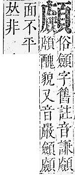 正字通 v16．頁部．戌下．頁20.0