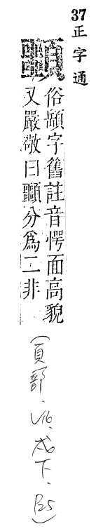 正字通 v16．頁部．戌下．頁25.0