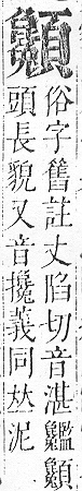 正字通 v16．頁部．戌下．頁20.0