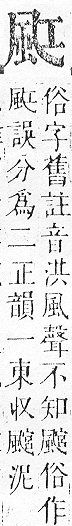 正字通 v16．風部．戌下．頁22.0