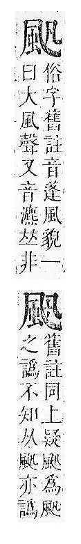 正字通 v16．風部．戌下．頁22.0