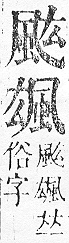 正字通 v16．風部．戌下．頁22.0