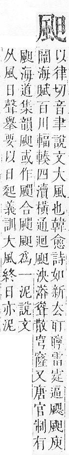 正字通 v16．風部．戌下．頁22.0