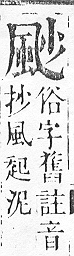 正字通 v16．風部．戌下．頁23.0