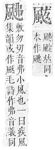 正字通 v16．風部．戌下．頁23