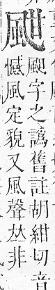 正字通 v16．風部．戌下．頁23.0