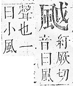 正字通 v16．風部．戌下．頁23.0