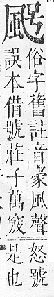 正字通 v16．風部．戌下．頁23.0