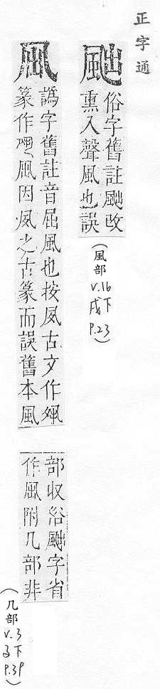 正字通 v16．風部．戌下．頁23