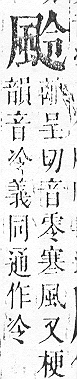 正字通 v16．風部．戌下．頁23.0