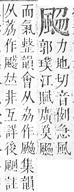 正字通 v16．風部．戌下．頁24.0