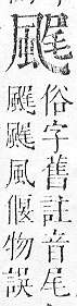 正字通 v16．風部．戌下．頁24.0