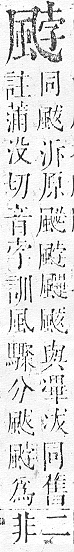 正字通 v16．風部．戌下．頁24.0