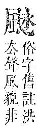 正字通 v16．風部．戌下．頁23.0