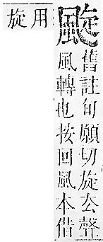 正字通 v16．風部．戌下．頁24.0