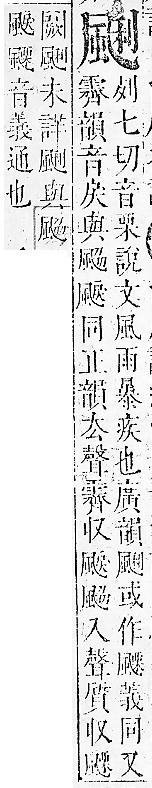 正字通 v16．風部．戌下．頁24.0