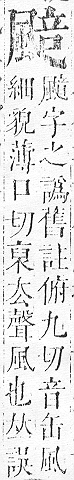 正字通 v16．風部．戌下．頁25.0