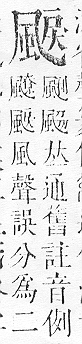 正字通 v16．風部．戌下．頁25.0