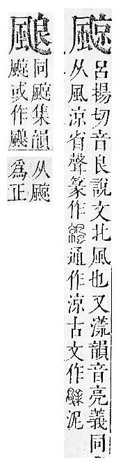 正字通 v16．風部．戌下．頁25