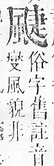 正字通 v16．風部．戌下．頁25.0