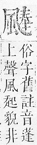 正字通 v16．風部．戌下．頁25.0