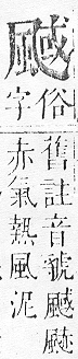 正字通 v16．風部．戌下．頁25.0