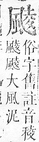 正字通 v16．風部．戌下．頁24.0