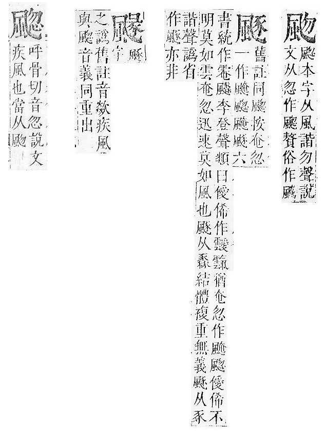 正字通 v16．風部．戌下．頁23