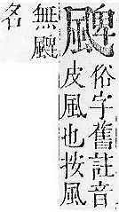 正字通 v16．風部．戌下．頁24.0