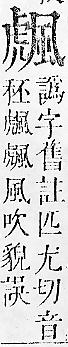 正字通 v16．風部．戌下．頁24.0