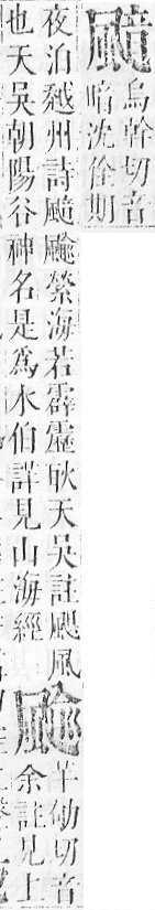 正字通 v16．風部．戌下．頁26.0