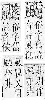 正字通 v16．風部．戌下．頁24