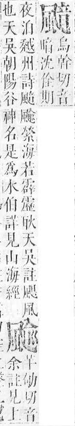 正字通 v16．風部．戌下．頁26.0