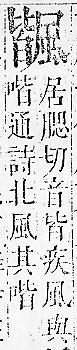 正字通 v16．風部．戌下．頁25.0