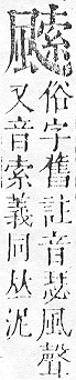 正字通 v16．風部．戌下．頁26.0