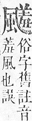 正字通 v16．風部．戌下．頁27.0