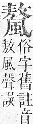 正字通 v16．風部．戌下．頁27.0