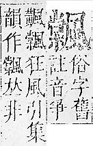 正字通 v16．風部．戌下．頁27.0