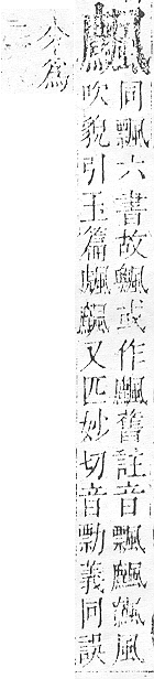 正字通 v16．風部．戌下．頁28.0