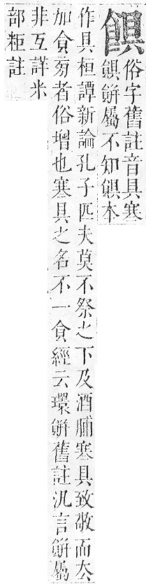 正字通 v16．食部．戌下．頁41.0