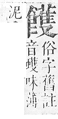 正字通 v16．食部．戌下．頁50.0