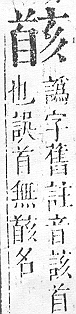 正字通 v16．首部．戌下．頁52.0