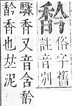 正字通 v16．香部．戌下．頁54.0