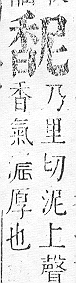 正字通 v16．香部．戌下．頁54.0