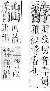 正字通 v16．香部．戌下．頁54